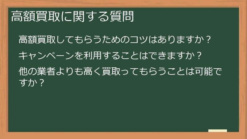高額買取に関する質問