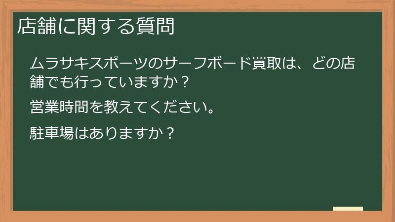 店舗に関する質問
