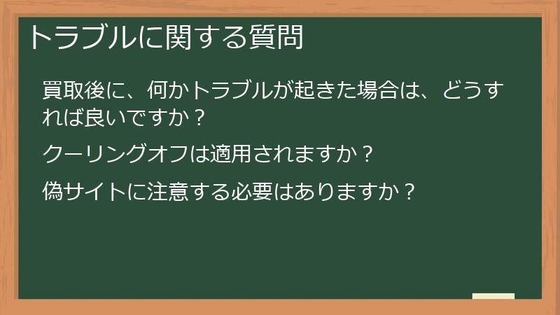 トラブルに関する質問