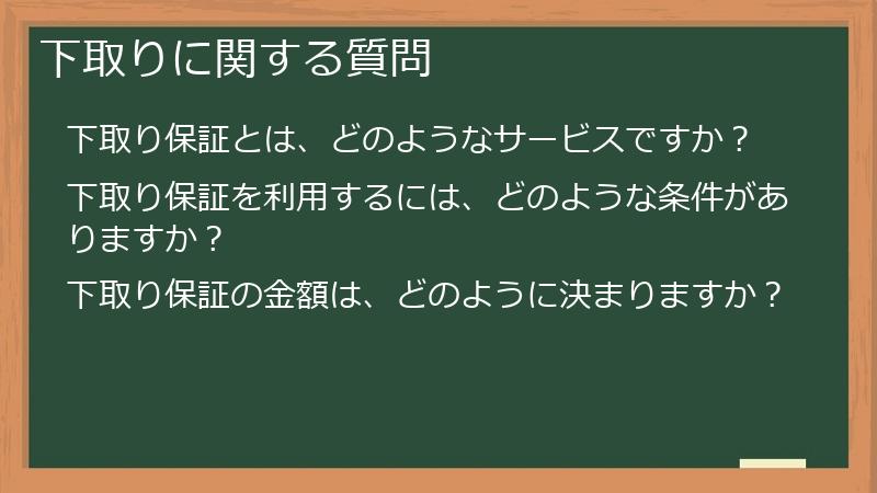 下取りに関する質問