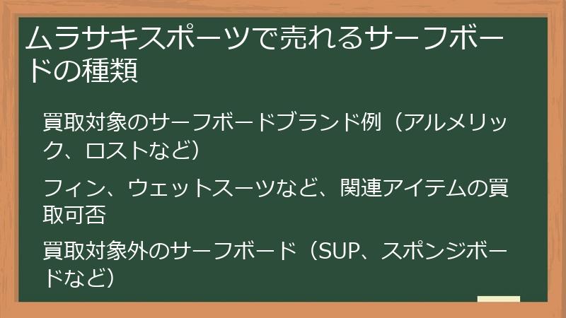 ムラサキスポーツで売れるサーフボードの種類