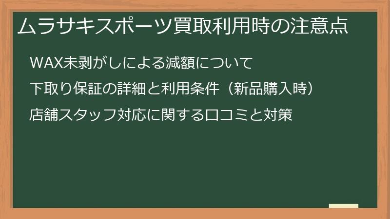 ムラサキスポーツ買取利用時の注意点