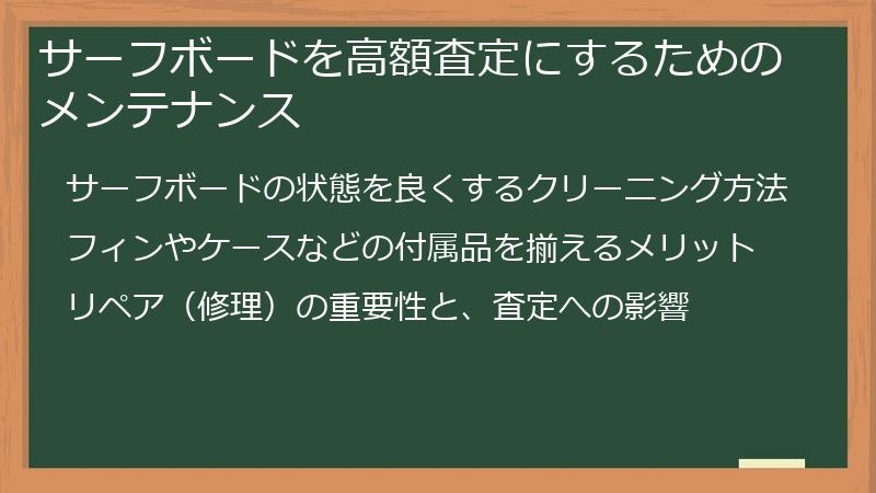 サーフボードを高額査定にするためのメンテナンス