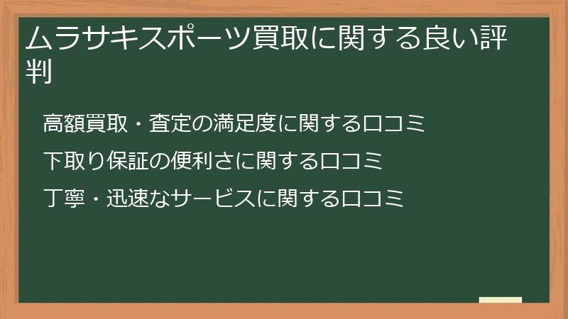 ムラサキスポーツ買取に関する良い評判