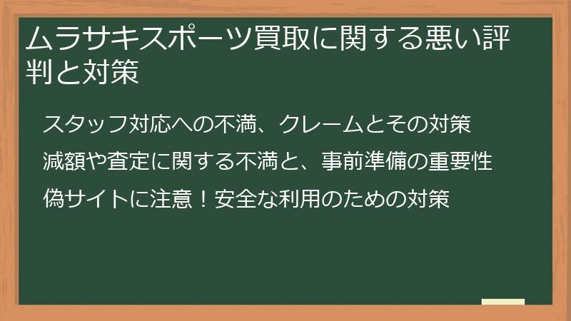 ムラサキスポーツ買取に関する悪い評判と対策