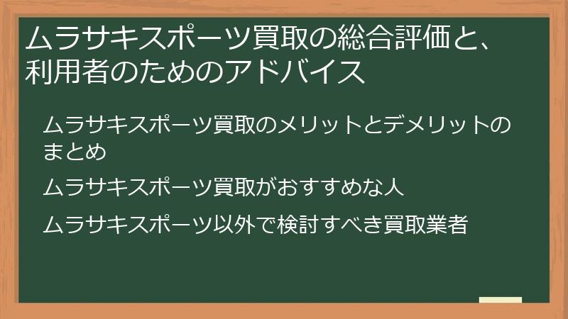 ムラサキスポーツ買取の総合評価と、利用者のためのアドバイス