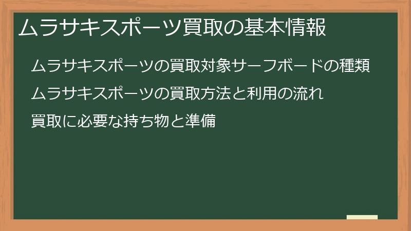 ムラサキスポーツ買取の基本情報