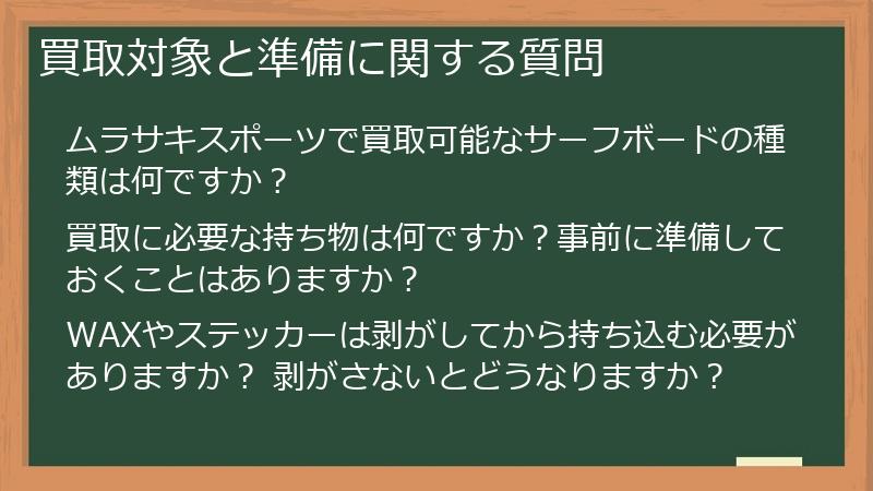 買取対象と準備に関する質問