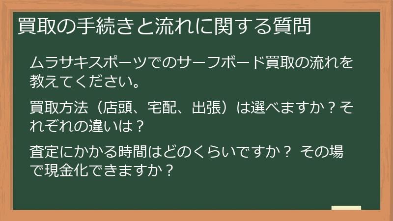 買取の手続きと流れに関する質問
