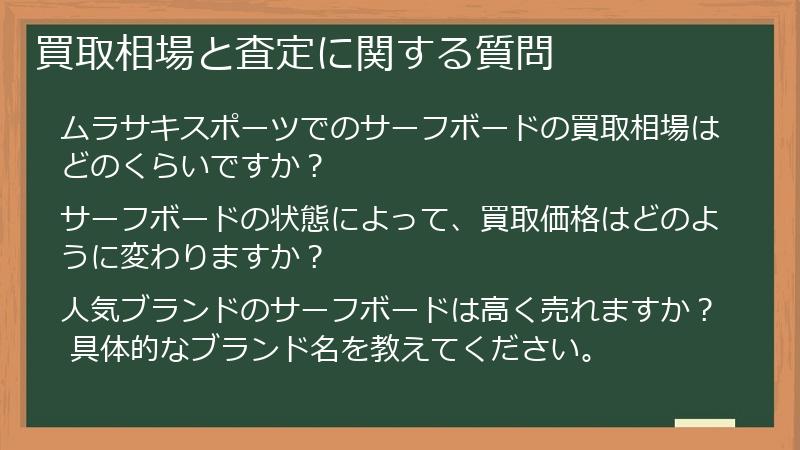 買取相場と査定に関する質問