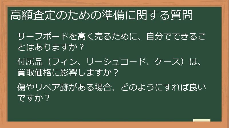 高額査定のための準備に関する質問