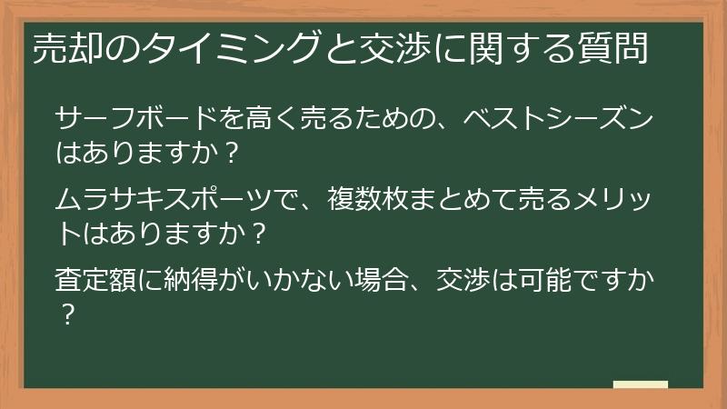 売却のタイミングと交渉に関する質問