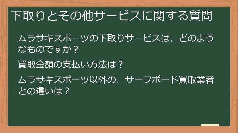下取りとその他サービスに関する質問