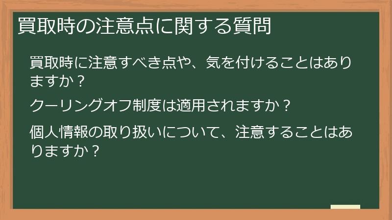 買取時の注意点に関する質問