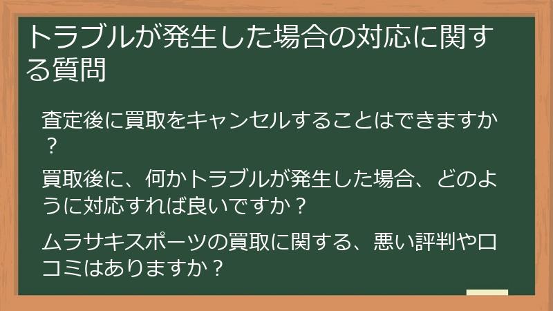 トラブルが発生した場合の対応に関する質問