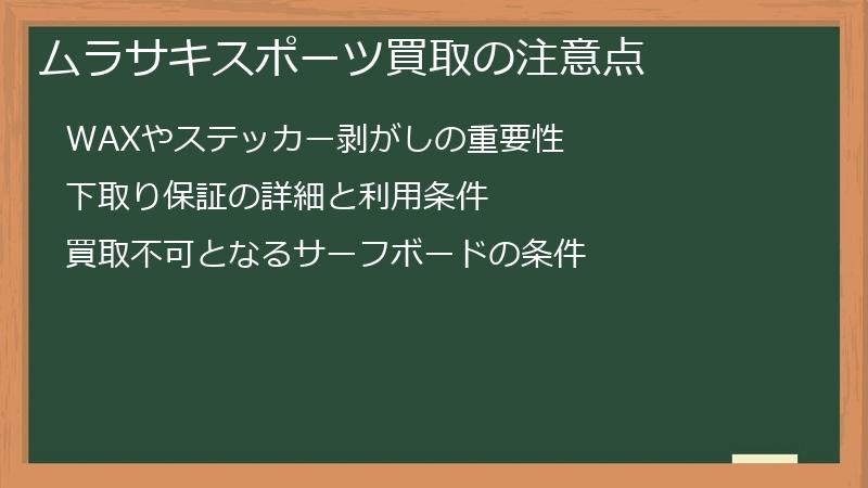 ムラサキスポーツ買取の注意点