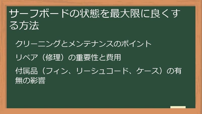 サーフボードの状態を最大限に良くする方法