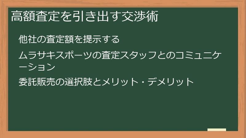 高額査定を引き出す交渉術