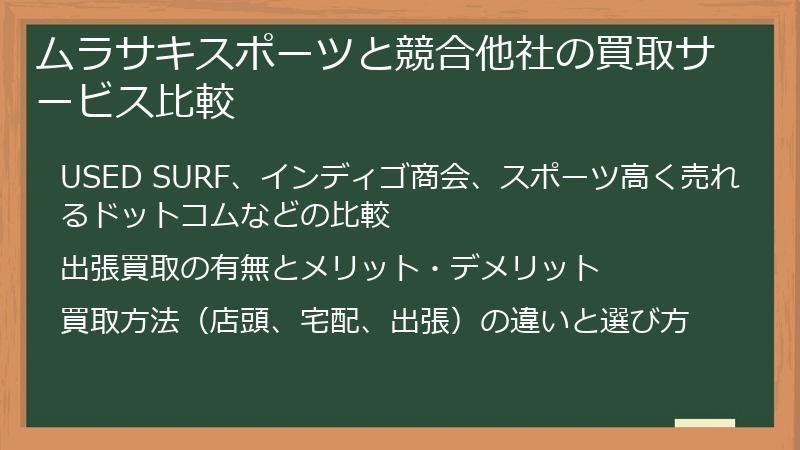 ムラサキスポーツと競合他社の買取サービス比較