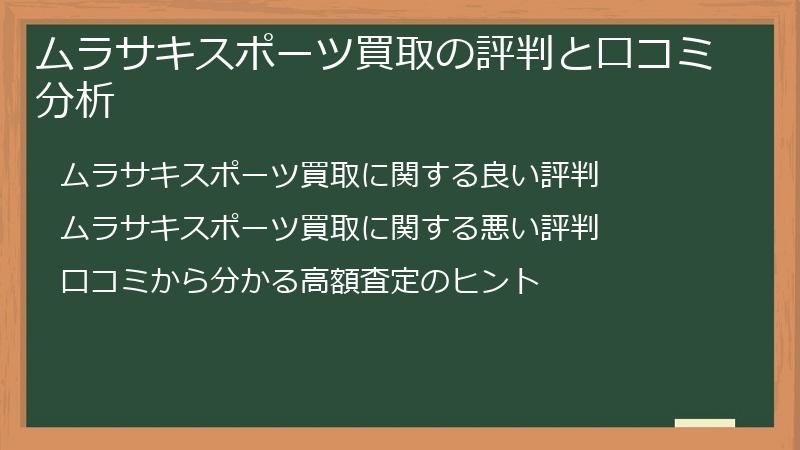 ムラサキスポーツ買取の評判と口コミ分析