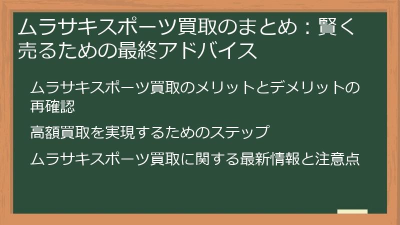 ムラサキスポーツ買取のまとめ：賢く売るための最終アドバイス
