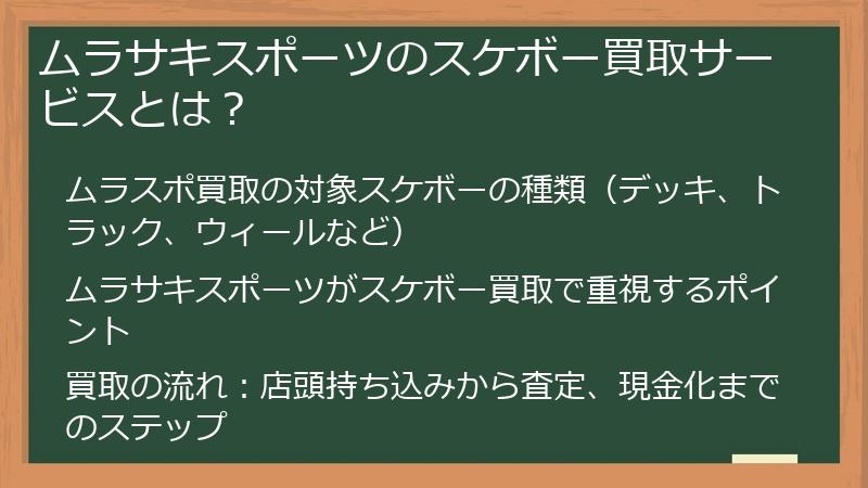 ムラサキスポーツのスケボー買取サービスとは?