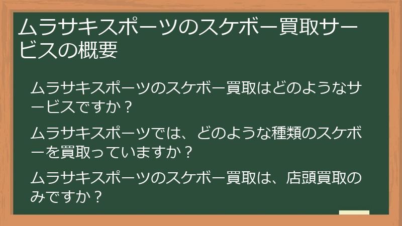 ムラサキスポーツのスケボー買取サービスの概要