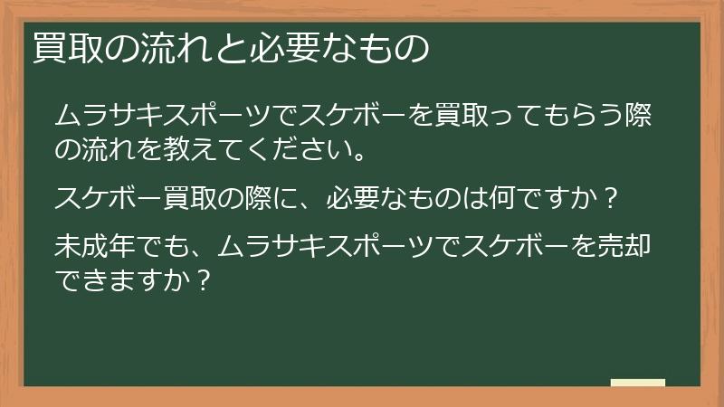 買取の流れと必要なもの