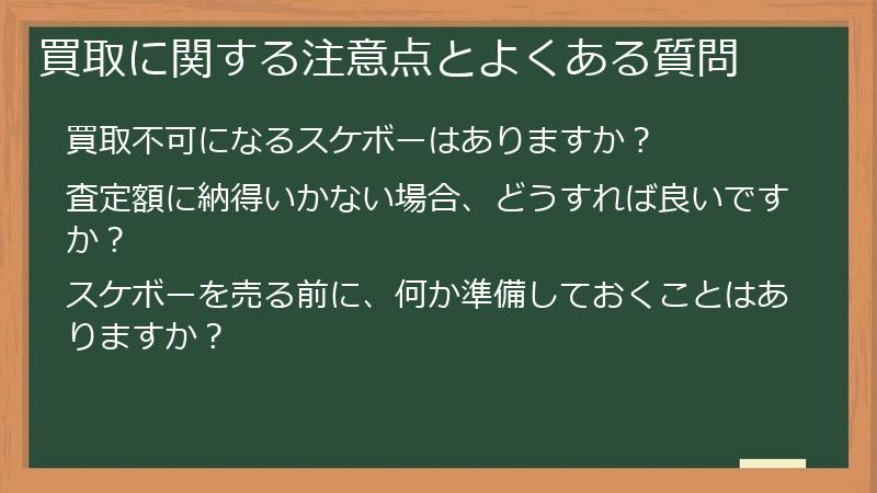 買取に関する注意点とよくある質問