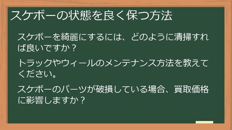 スケボーの状態を良く保つ方法