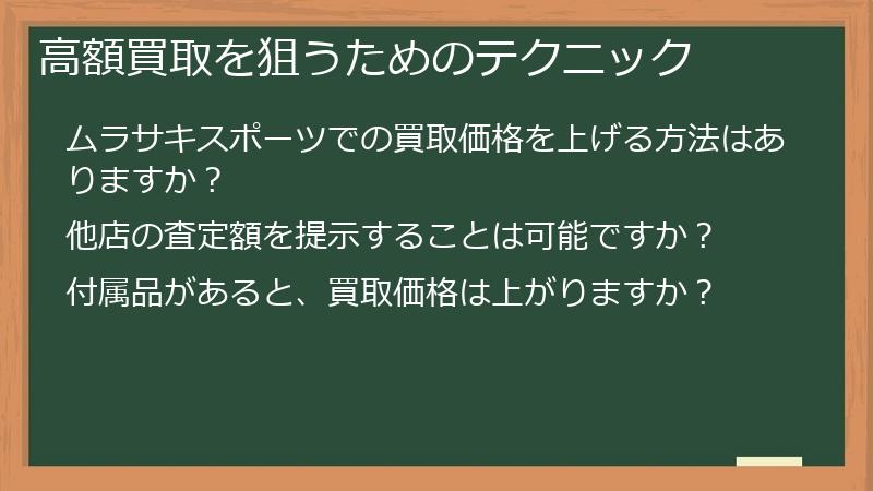 高額買取を狙うためのテクニック