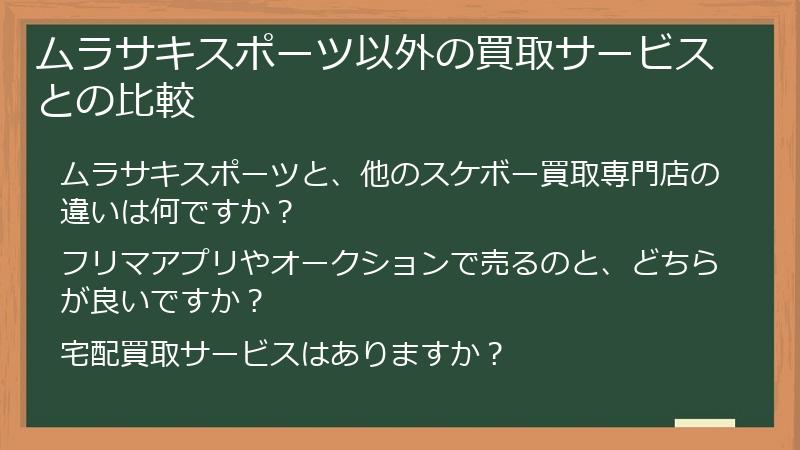 ムラサキスポーツ以外の買取サービスとの比較