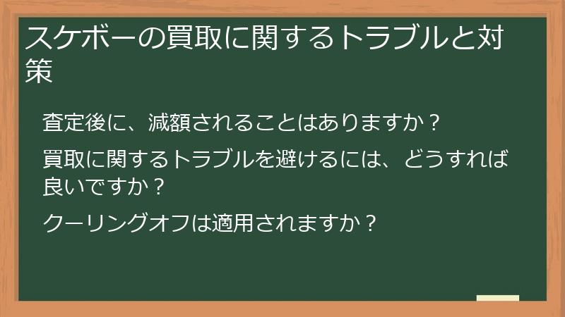 スケボーの買取に関するトラブルと対策