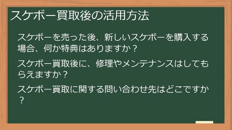 スケボー買取後の活用方法