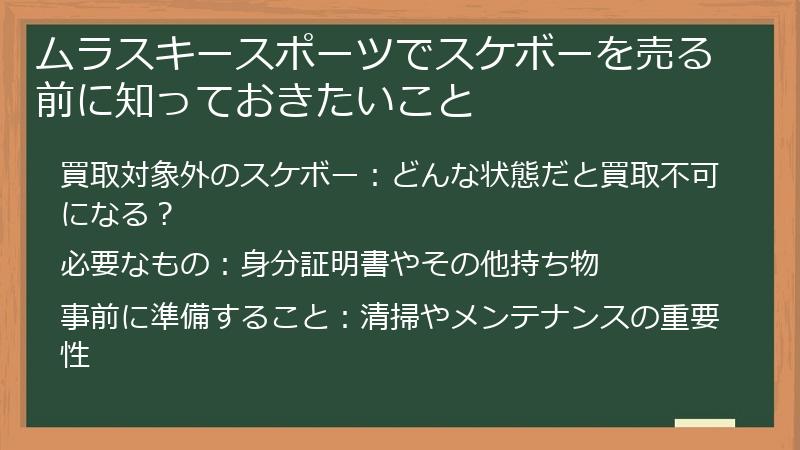 ムラスキースポーツでスケボーを売る前に知っておきたいこと