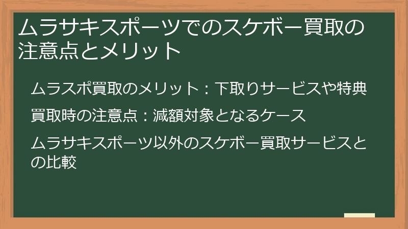 ムラサキスポーツでのスケボー買取の注意点とメリット