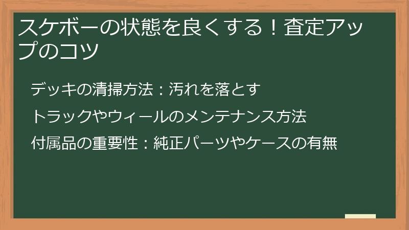 スケボーの状態を良くする!査定アップのコツ