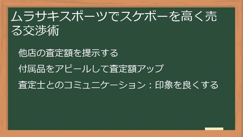 ムラサキスポーツでスケボーを高く売る交渉術