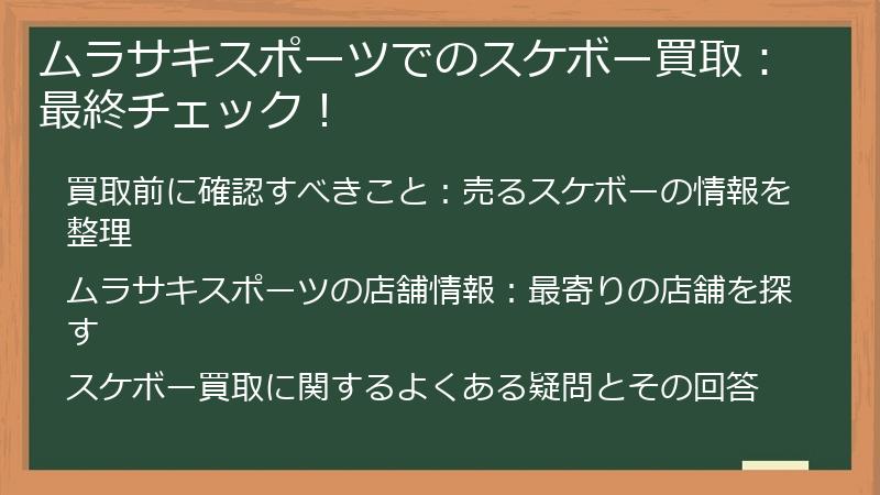 ムラサキスポーツでのスケボー買取:最終チェック!
