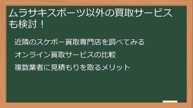 ムラサキスポーツ以外の買取サービスも検討!