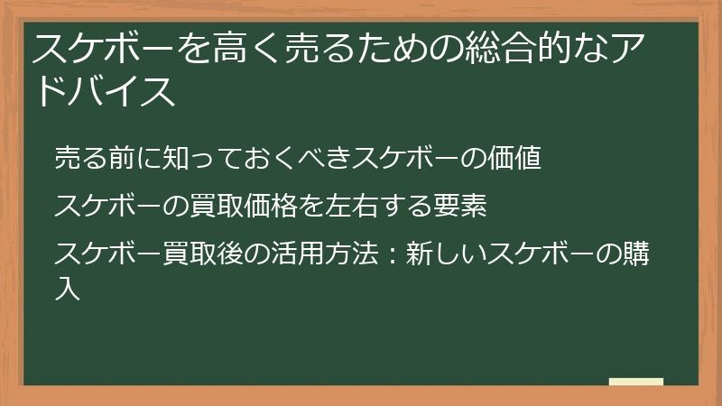 スケボーを高く売るための総合的なアドバイス