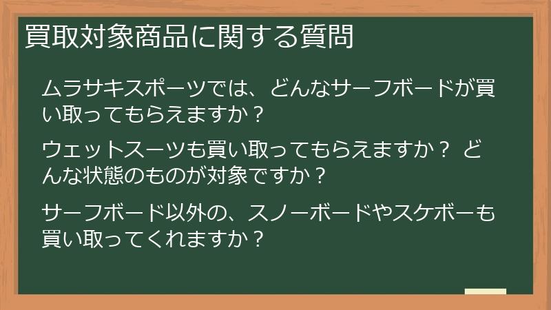 買取対象商品に関する質問