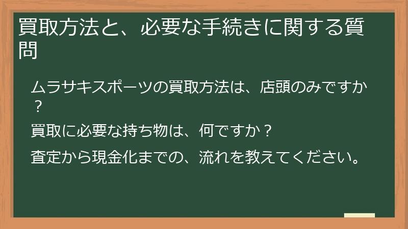 買取方法と、必要な手続きに関する質問