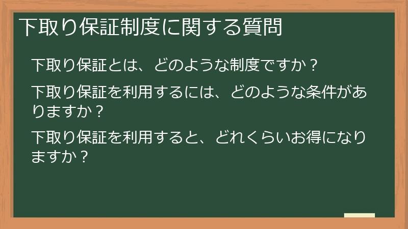 下取り保証制度に関する質問