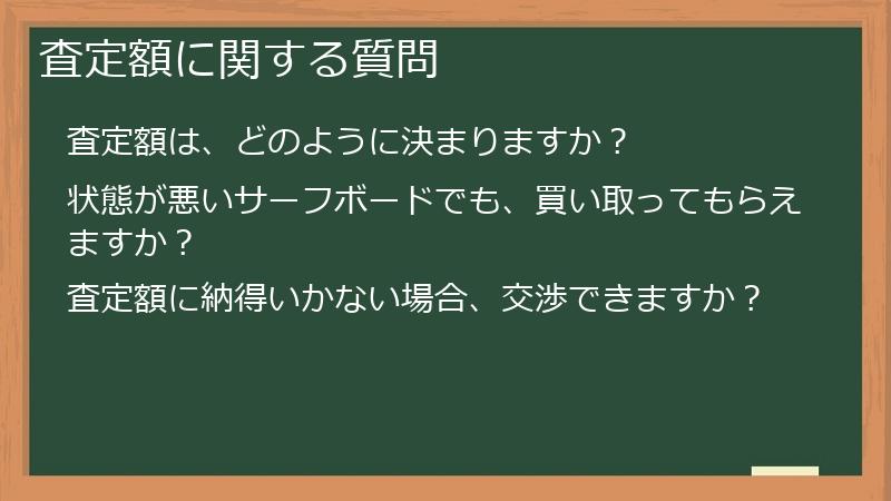 査定額に関する質問