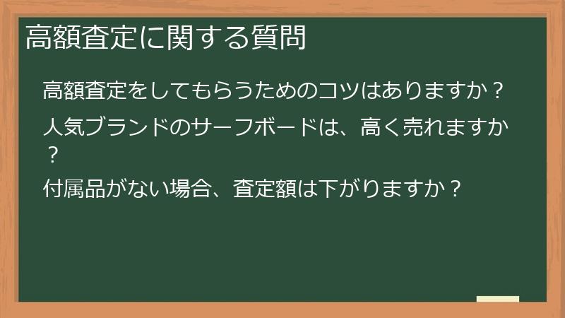 高額査定に関する質問