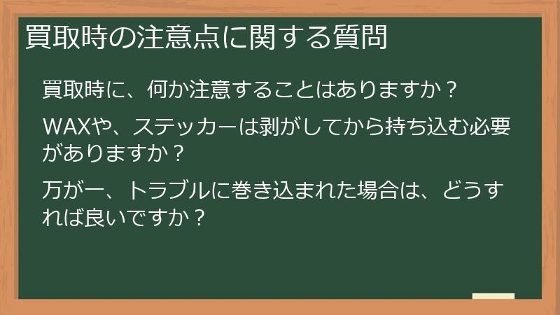 買取時の注意点に関する質問