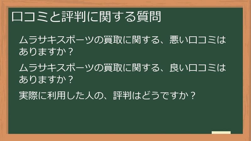口コミと評判に関する質問