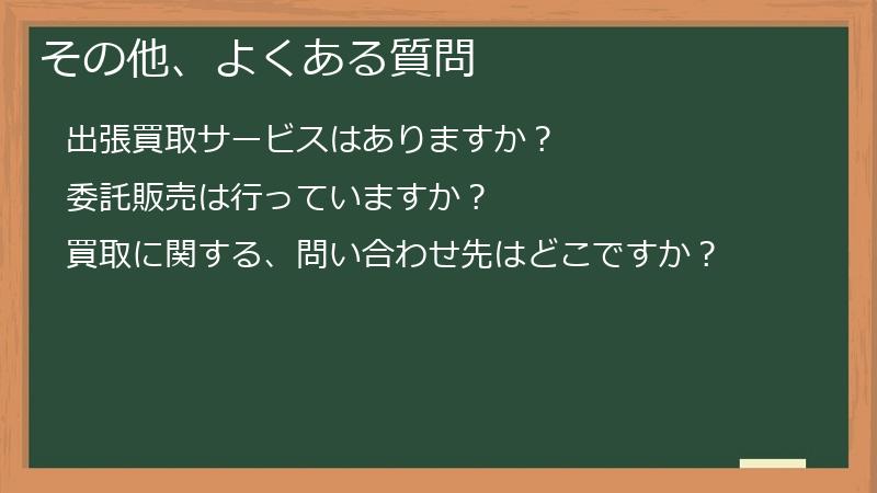 その他、よくある質問