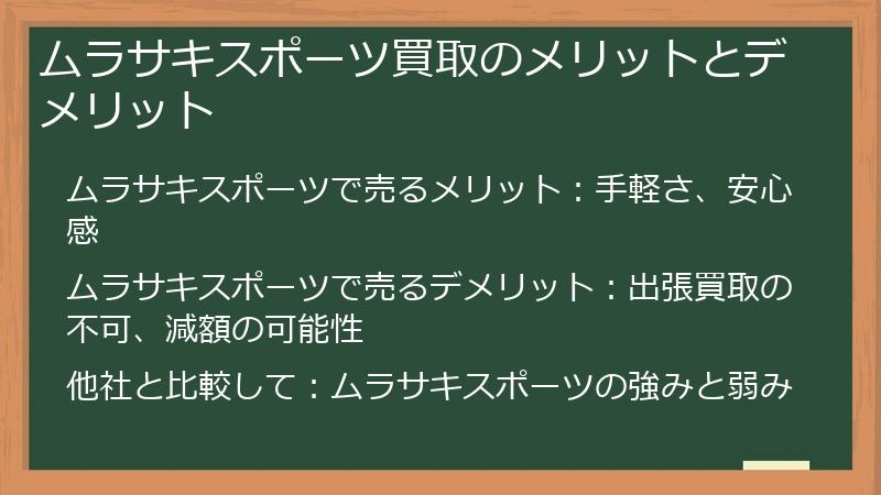 ムラサキスポーツ買取のメリットとデメリット